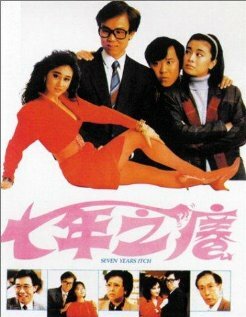 Зуд седьмого года (1987)