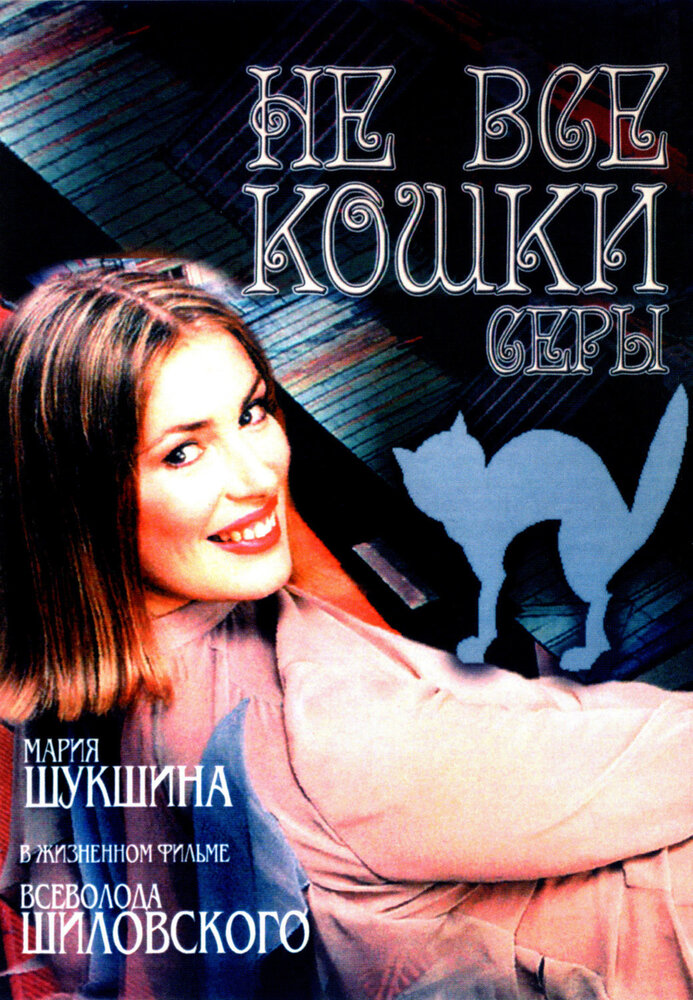 Не все кошки серы (2004)