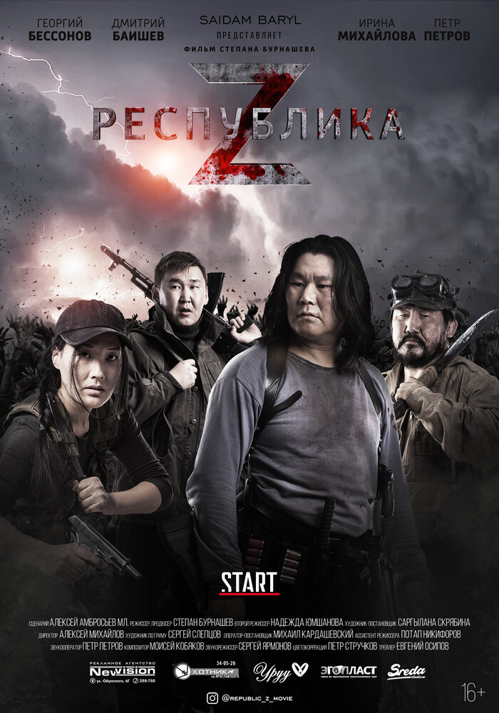 Республика Z (2018)