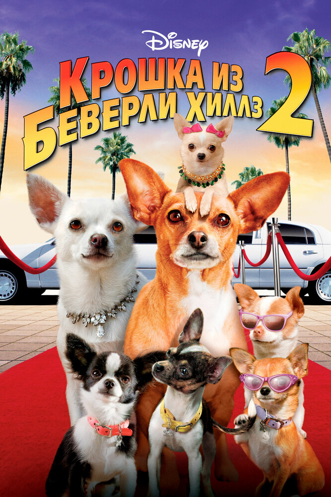 Крошка из Беверли-Хиллз 2 (2010)