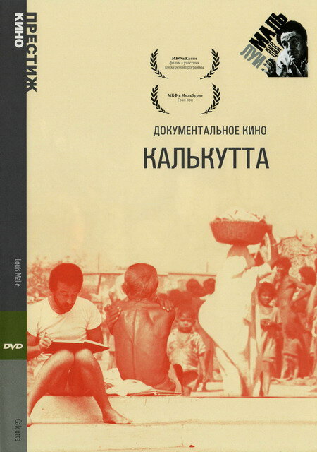 Калькутта (1969)