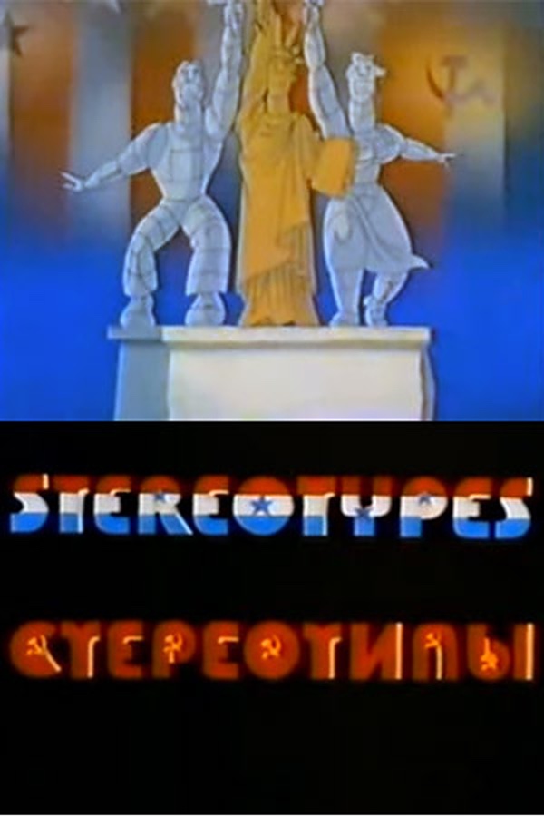 Стереотипы (1989)