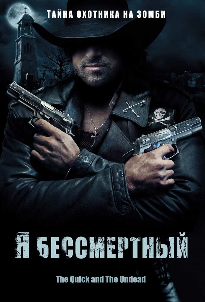 Я бессмертный (2006)