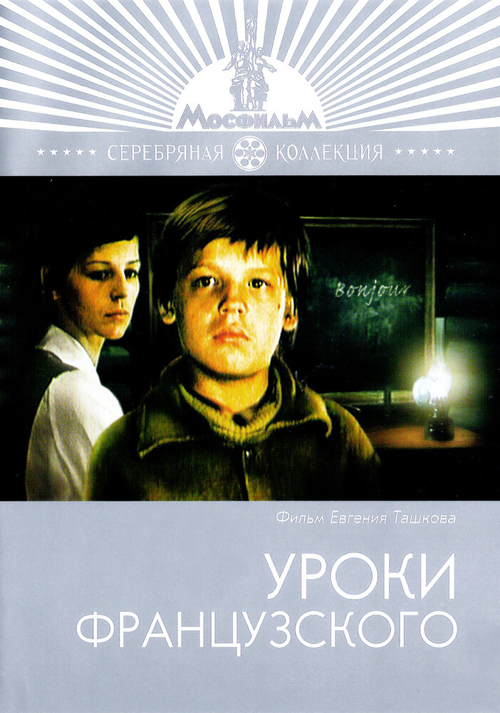 Уроки французского (1978)