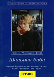 Шальная баба (1991)