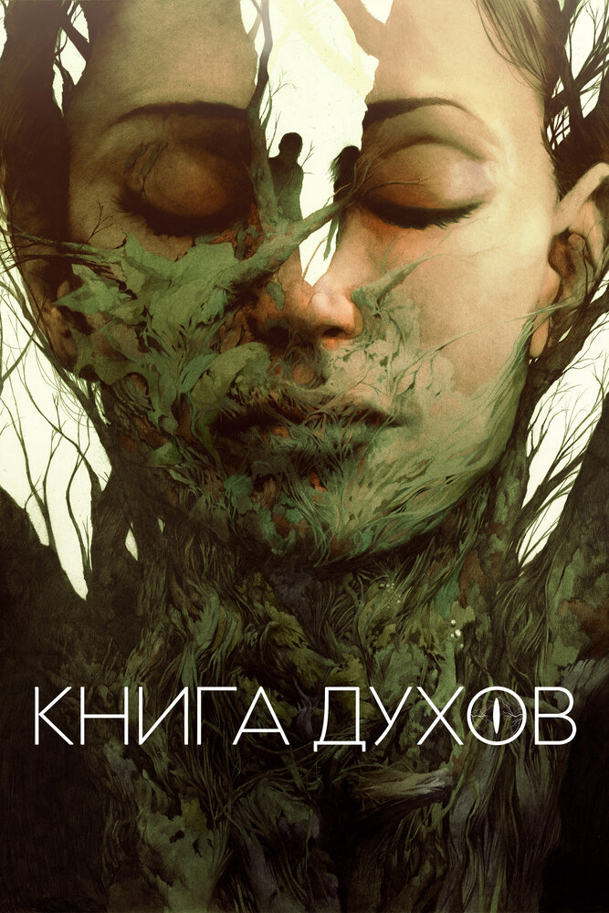 Книга видения (2020)