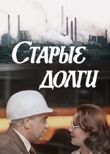 Старые долги (1980)