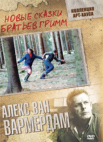 Новые сказки братьев Гримм (2003)