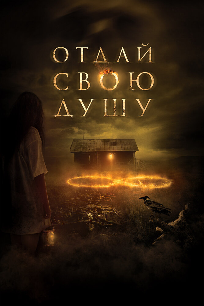 Отдай свою душу (2019)