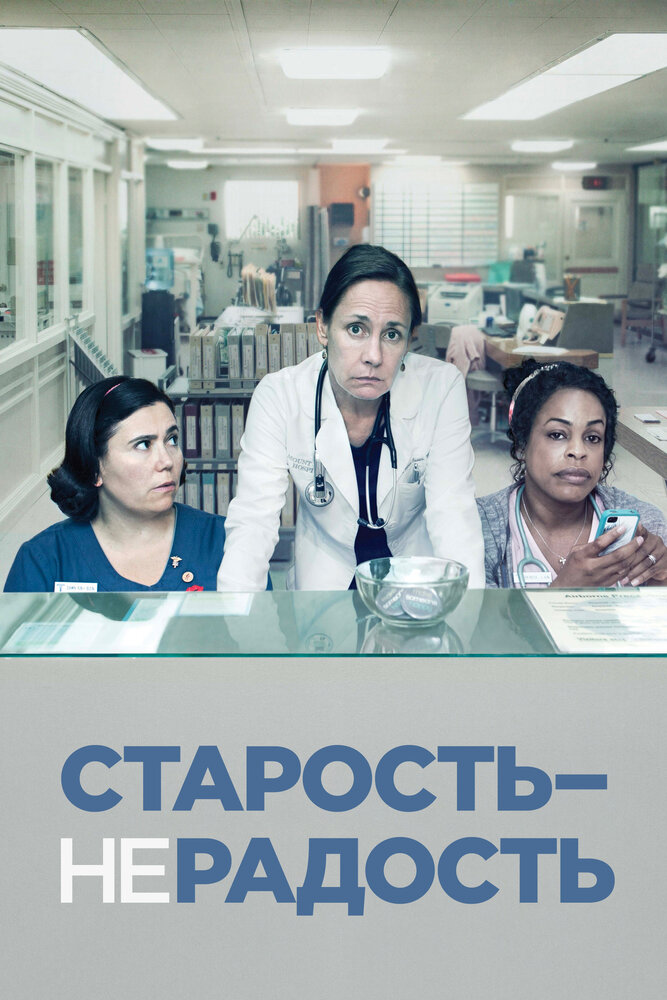 Старость – не радость (2013)