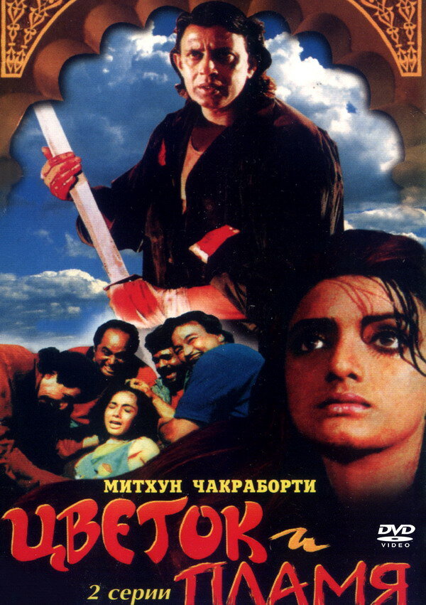 Цветок и пламя (1993)