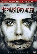 Черная орхидея (2006)