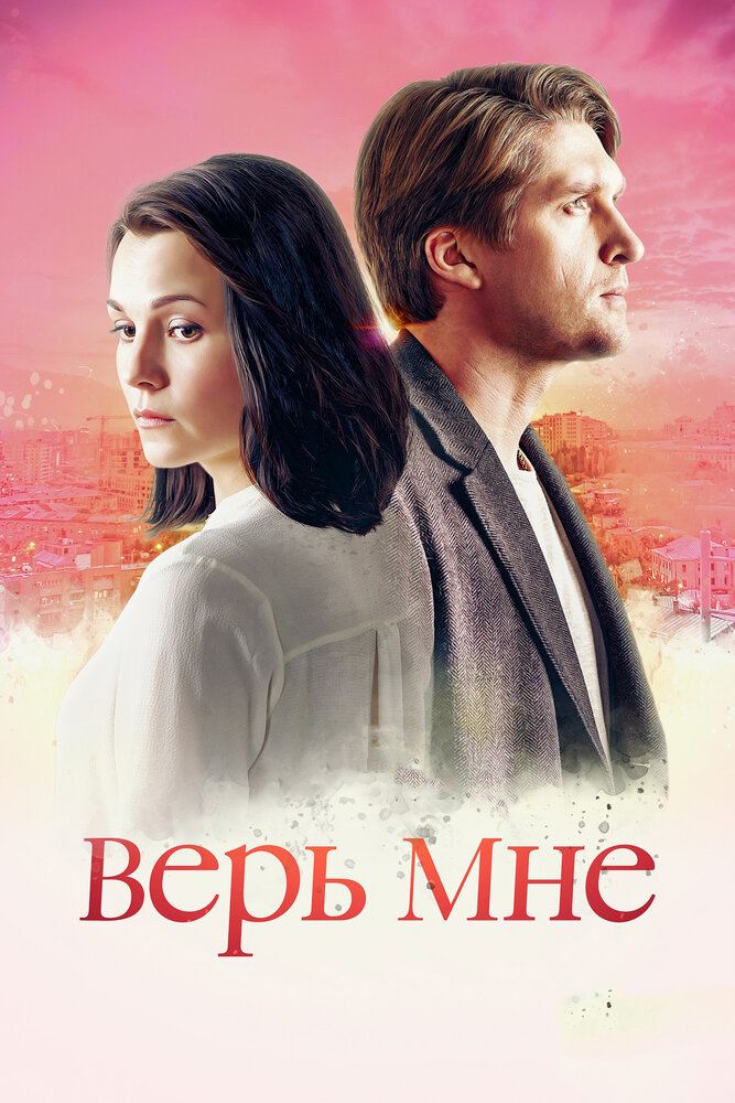 Верь мне (2018)