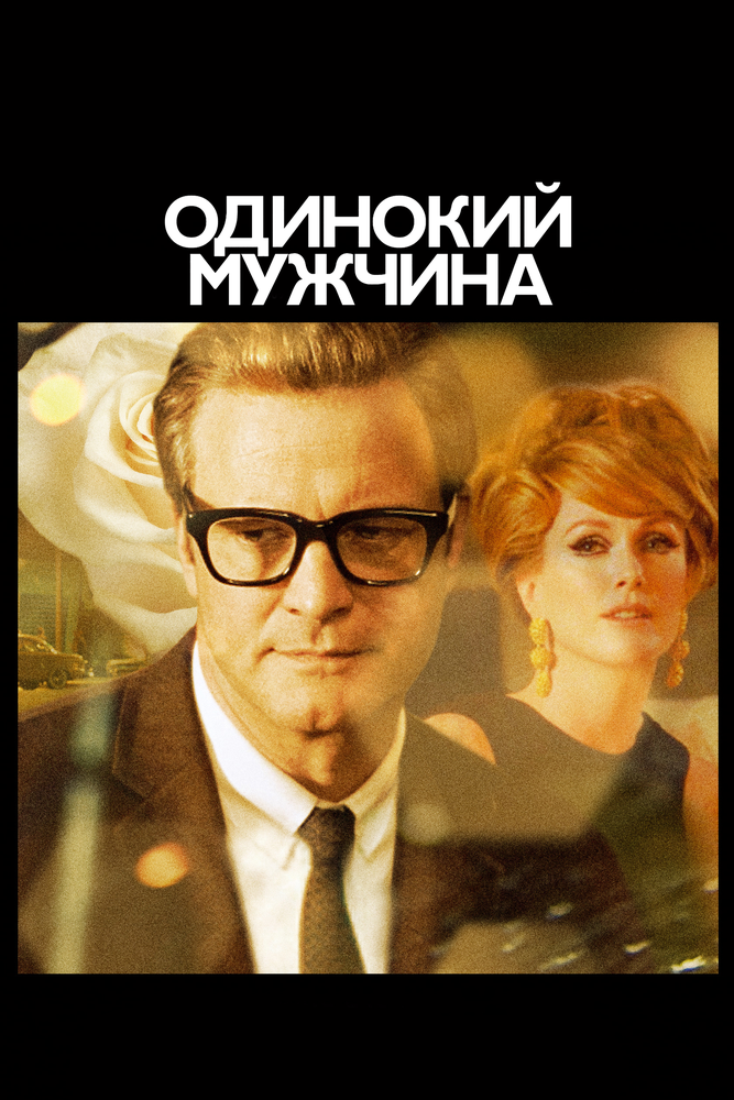 Одинокий мужчина (2009)