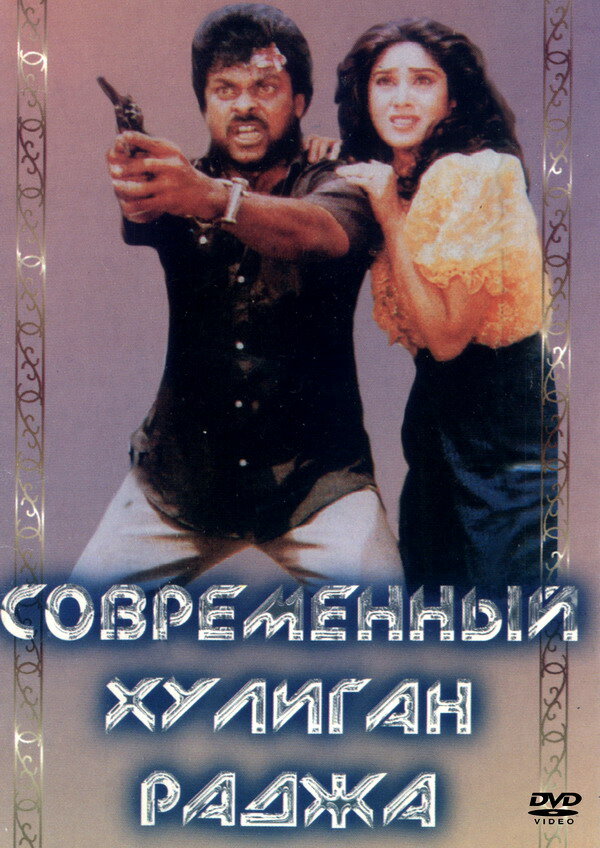 Современный хулиган Раджа (1992)