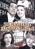 Девушки Зигфилда (1941)