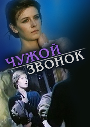 Чужой звонок (1985)