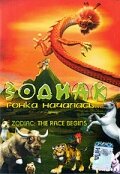 Зодиак: Гонка началась (2006)