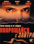 Прощайся с завтра (2000)