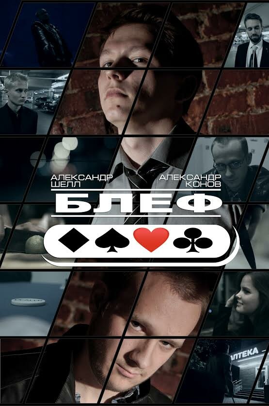 Блеф (2015)