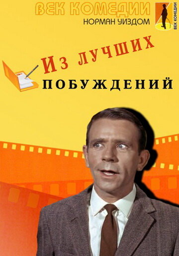 Из лучших побуждений (1966)