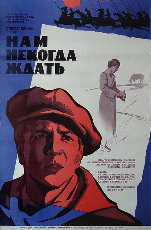 Нам некогда ждать (1971)