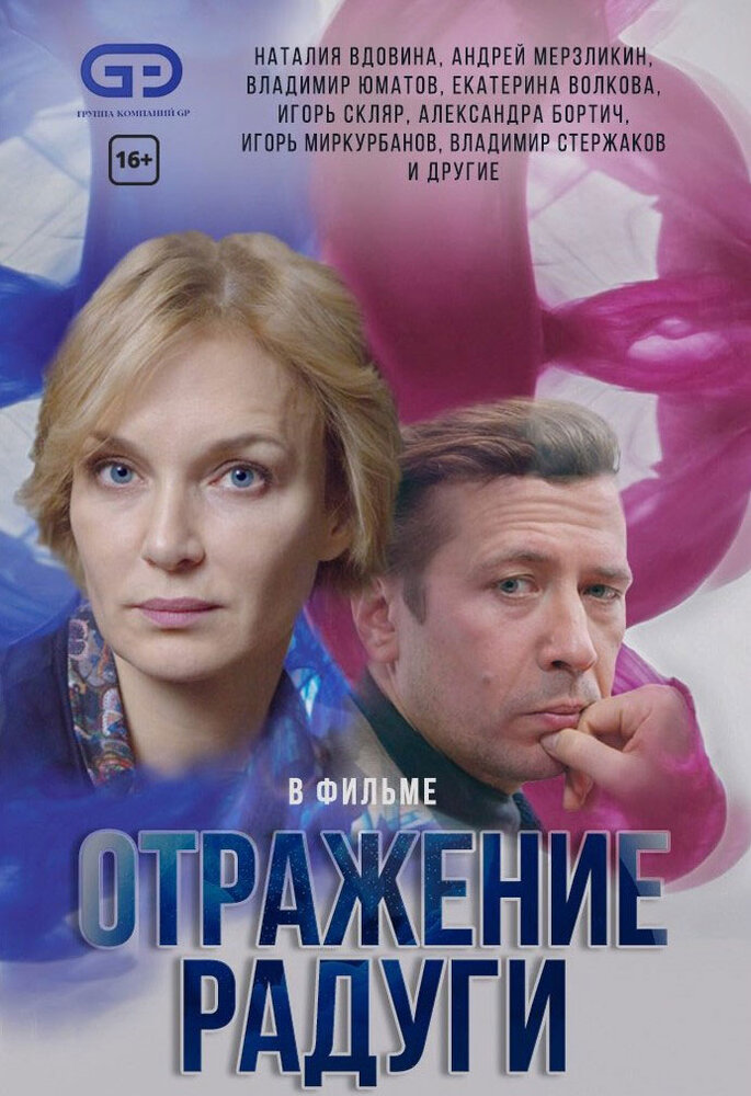 Отражение радуги (2019)