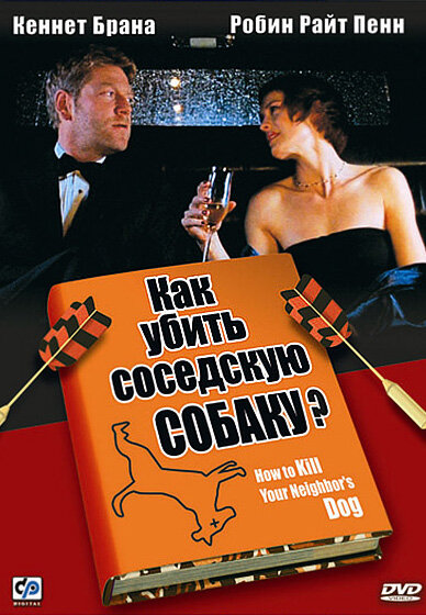 Как убить соседскую собаку? (2000)