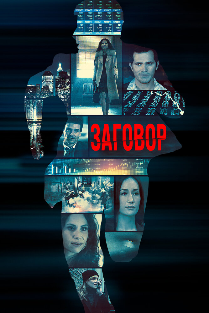 Заговор на острове Джекилл (2017)