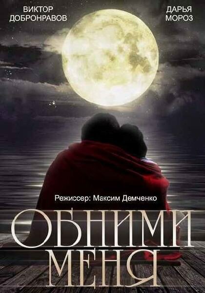 Обними меня (2014)