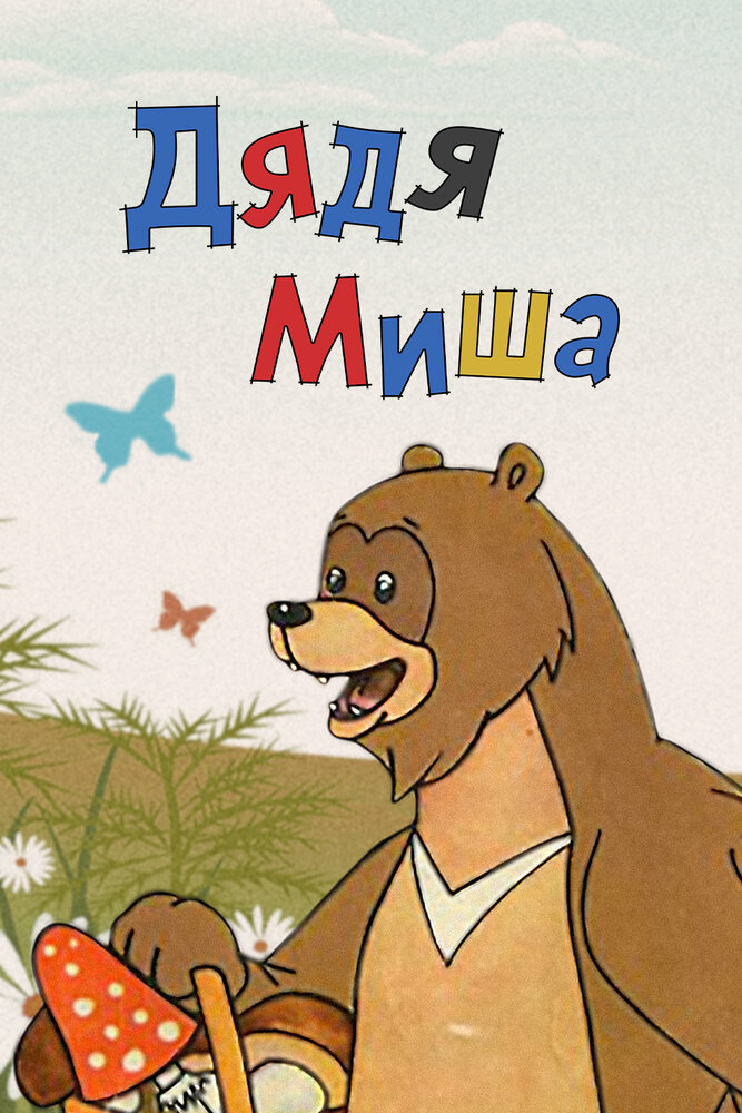 Дядя Миша (1970)