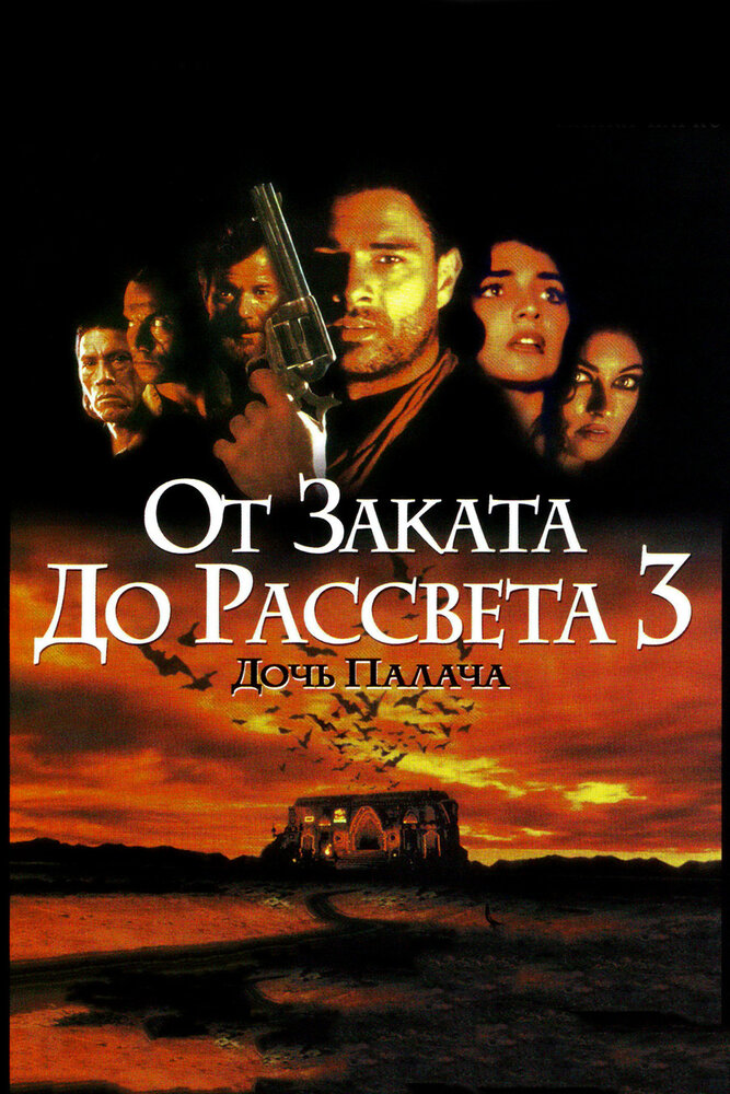 От заката до рассвета 3: Дочь палача (1999)