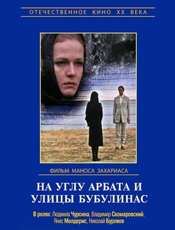 На углу Арбата и улицы Бубулинас (1972)