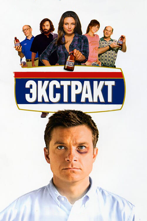 Экстракт (2009)