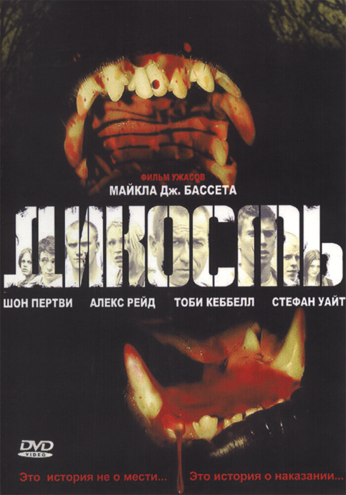 Дикость (2006)