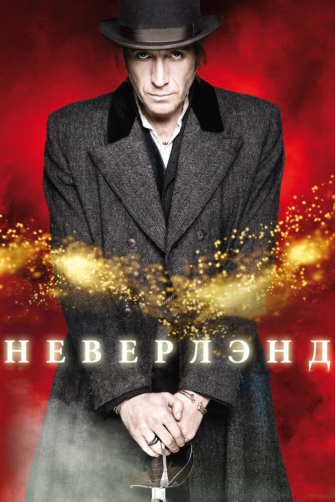 Неверлэнд (2011)