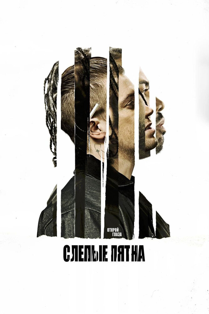 Слепые пятна (2018)