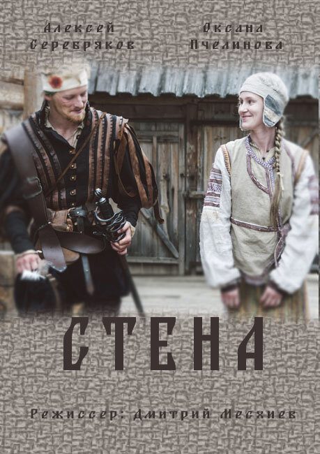 Стена (2016)