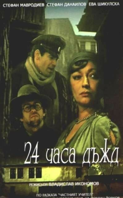 24 часа дождь (1982)