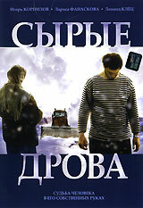 Сырые дрова (2007)