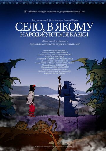 Село, в котором рождаются сказки (2013)