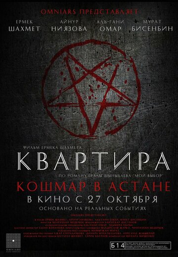 Квартира: Кошмар в Астане (2022)