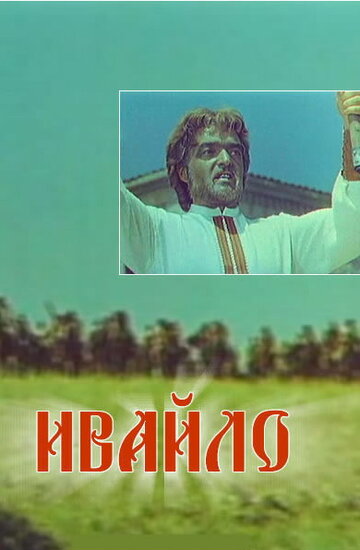 Ивайло (1964)