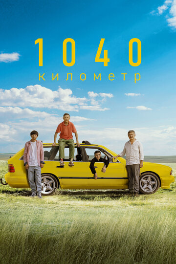 1040 километр (2024)