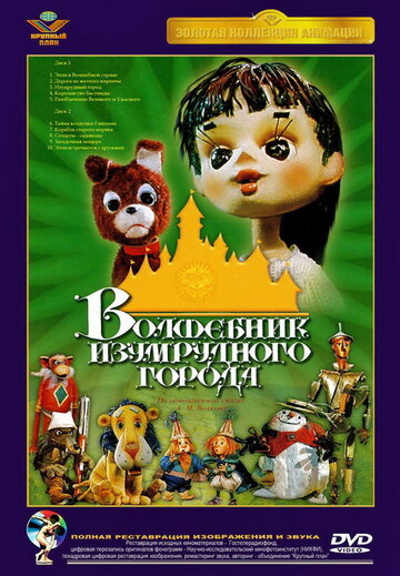 Волшебник Изумрудного города. Фильм седьмой: Корабль старого моряка (1974)