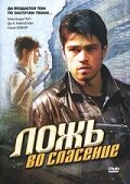 Ложь во спасение (2006)