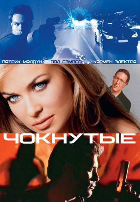 Чокнутые (2002)