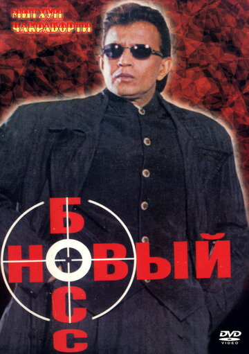 Новый босс (1999)