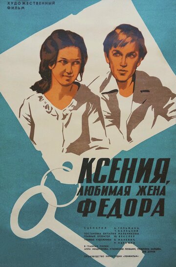 Ксения, любимая жена Федора (1974)