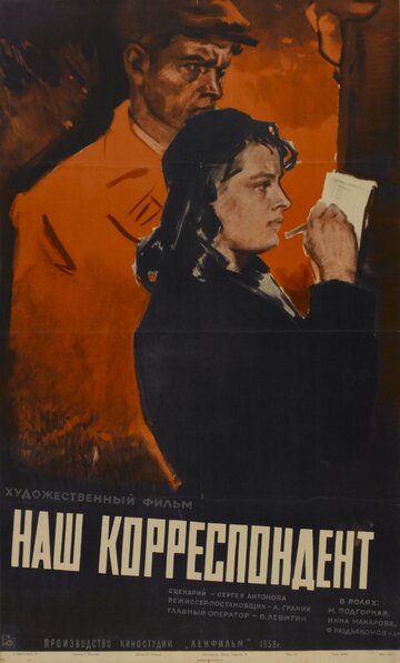 Наш корреспондент (1958)